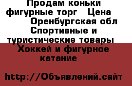 Продам коньки фигурные.торг › Цена ­ 1 000 - Оренбургская обл. Спортивные и туристические товары » Хоккей и фигурное катание   